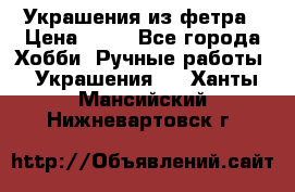 Украшения из фетра › Цена ­ 25 - Все города Хобби. Ручные работы » Украшения   . Ханты-Мансийский,Нижневартовск г.